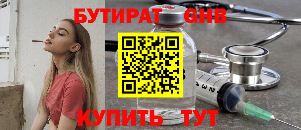 Кызыл  Бутират жидкий экстази  Вход с VPN 